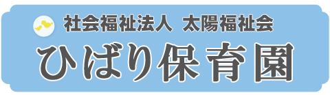 ひばり保育園 ロゴ